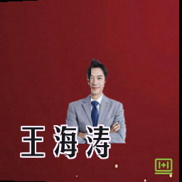 王海涛