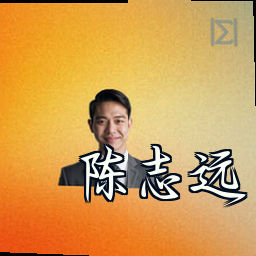陈志远